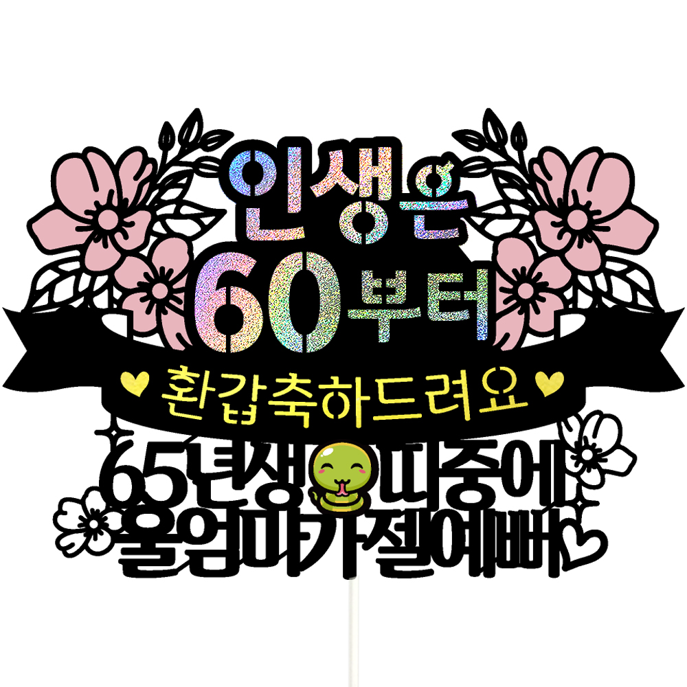 환갑 케이크토퍼 이벤트 파티 꽃다발 기념일 데코픽 선물 제품 이미지