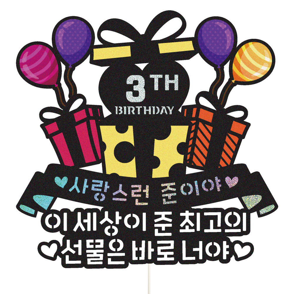 아이생일토퍼 케이크토퍼 데코픽 축하 문구 케익 제작 만들기 - 상품 이미지