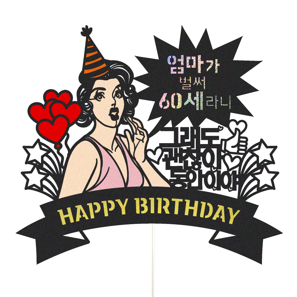 생신토퍼 케이크토퍼 데코픽 축하 문구 케익 제작 만들기 - 상품 이미지
