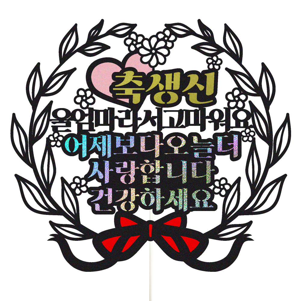 생신토퍼 케이크토퍼 데코픽 축하 문구 케익 제작 만들기 - 상품 이미지