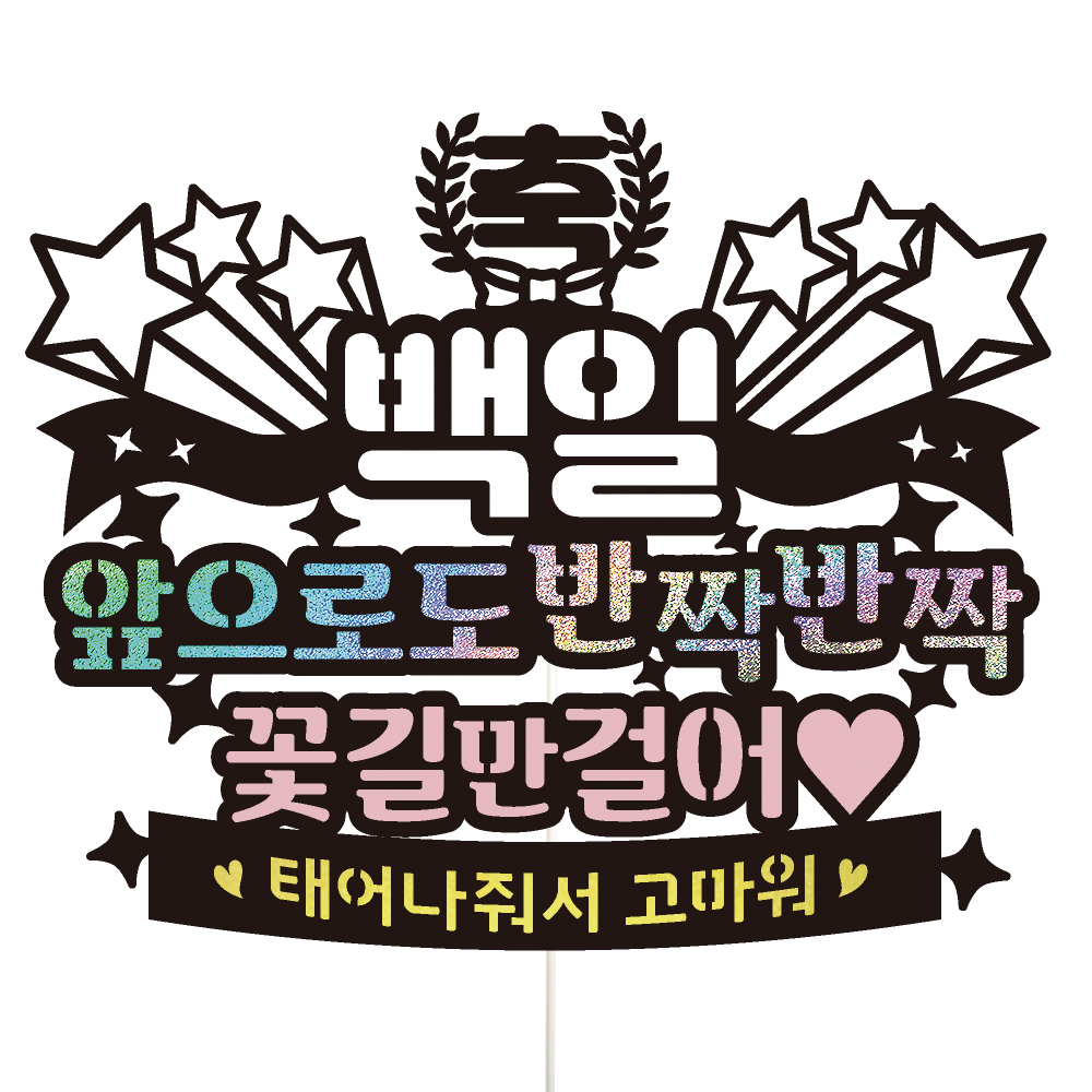 생일토퍼 케이크토퍼 데코픽 축하 문구 케익 제작 만들기 - 상품 이미지