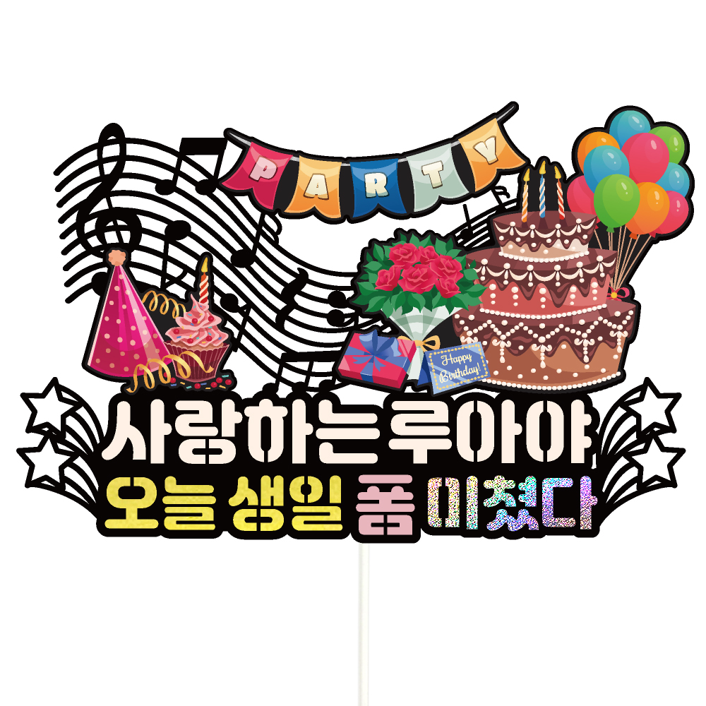 생일토퍼 케이크토퍼 데코픽 축하 문구 케익 제작 만들기 - 상품 이미지