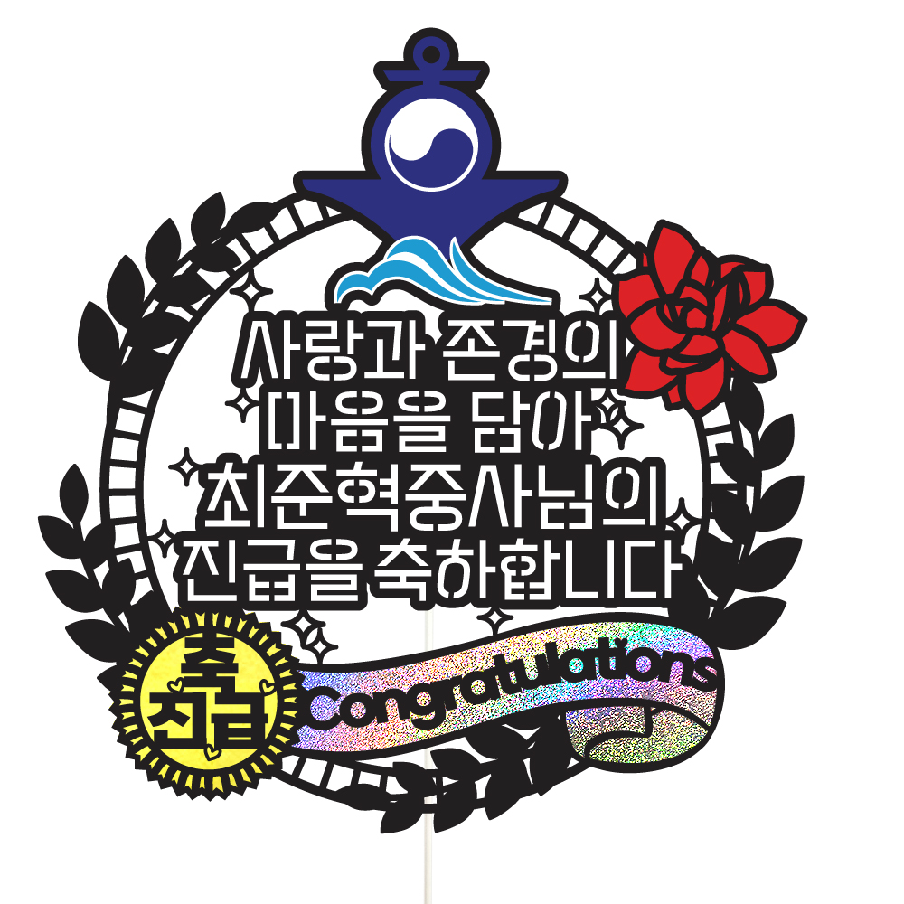 해군 진급토퍼 케이크토퍼 데코픽 축하 문구 케익 제작 만들기 - 상품 이미지