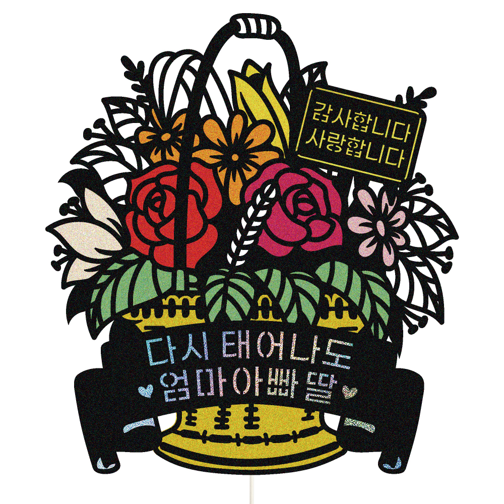 생신토퍼 케이크토퍼 데코픽 축하 문구 케익 제작 만들기 - 상품 이미지