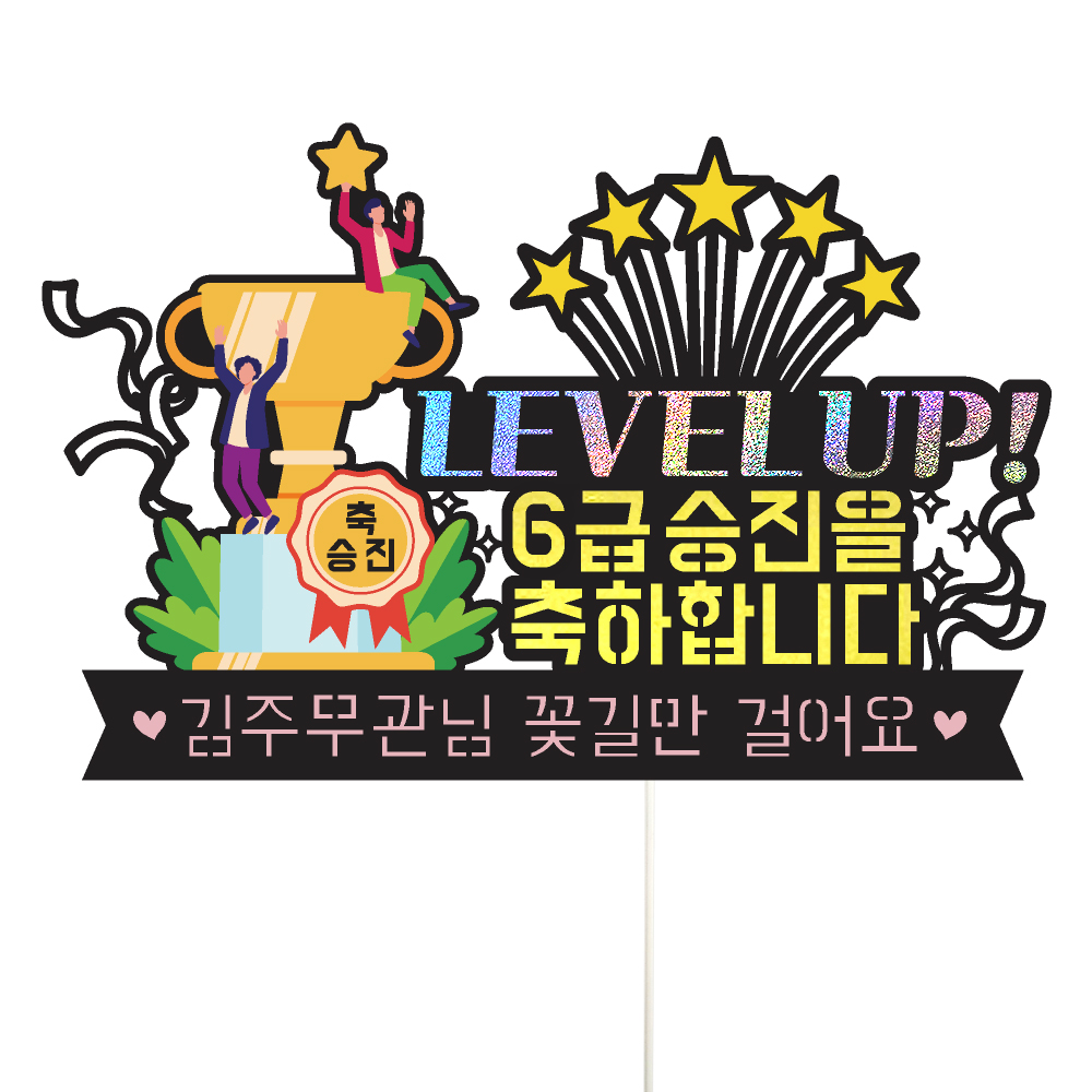 승진토퍼 케이크토퍼 데코픽 축하 문구 케익 제작 만들기 - 상품 이미지