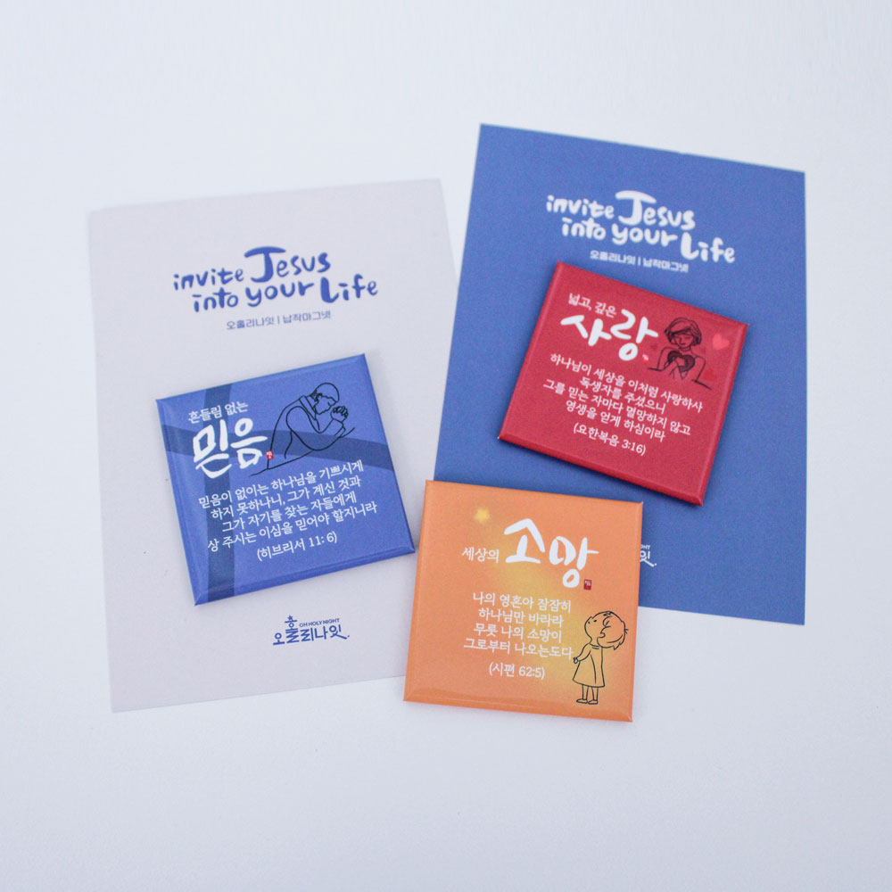믿음 소망 사랑 말씀 자석 3종세트 기독교 선물 전도용품 - 메인 이미지