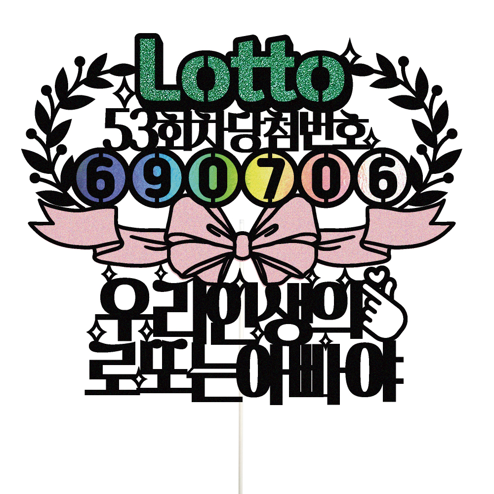 생신토퍼 케이크토퍼 데코픽 축하 문구 케익 제작 만들기 - 상품 이미지