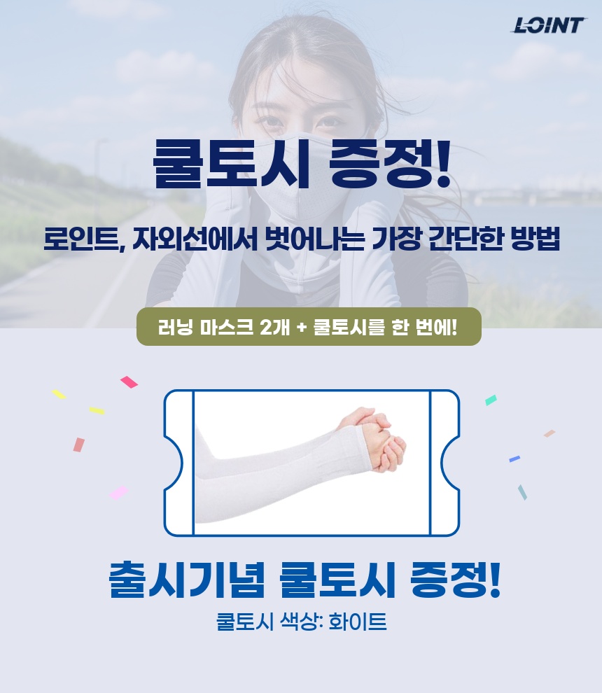 로인트 자외선차단 마스크 러닝 골프 쿨 1+1 - 상세 이미지 3