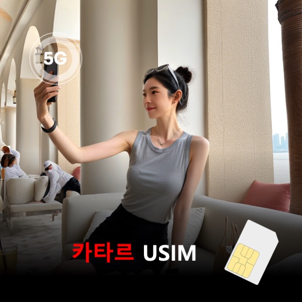 [유심칩] 카타르 유심 USIM 데이터 매일 무제한 이심통 - 상품 이미지