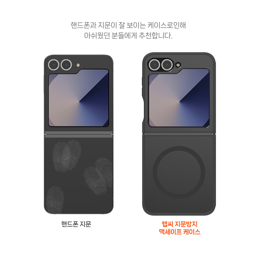 지문방지 맥세이프 마그넷 케이스 최강 2배자력 변색방지 매트블랙, 갤럭시Z 플립6-플립7 FE 공용 - 상세 이미지 4