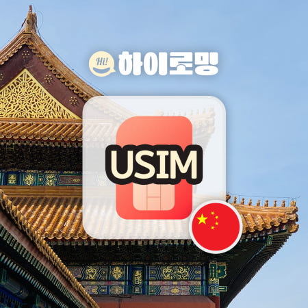 올텔 중국유심칩 통화 무제한 데이터 차이나모바일 유니콤 VPN불필요 김해 대구 인천공항 유심