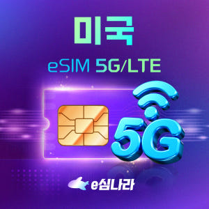 미국이심 eSIM 뉴욕 LA 샌프란시스코  하와이 e심 무제한 티모바일 ... 솔직 후기 | 실사용자 리뷰 분석 - 상품 이미지 1