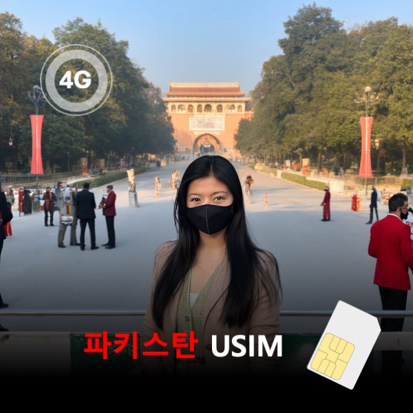 [유심칩] 파키스탄 유심 USIM 데이터 매일 무제한 이심통 - 상품 이미지