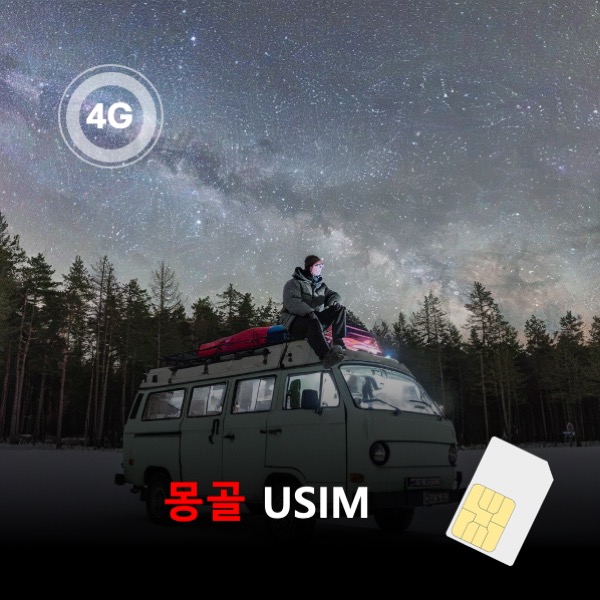 [유심칩] 몽골 유심 USIM 데이터 매일 무제한 이심통 - 상품 이미지