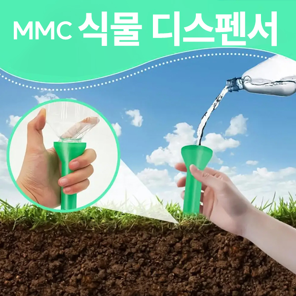 MMC 식물디스펜서 국산 자동 급수 실내 워터 식물급수기 가정용 영양 물뿌리개 물조리기 - 메인 이미지