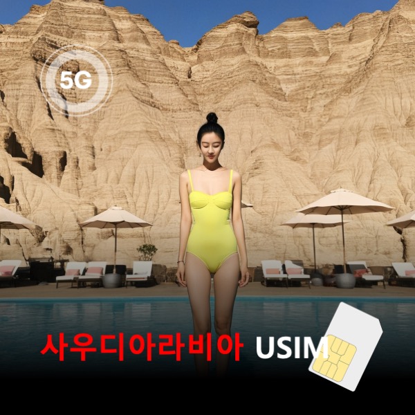 [유심칩] 사우디아라비아 유심 USIM 데이터 매일 무제한 이심통 - 상품 이미지