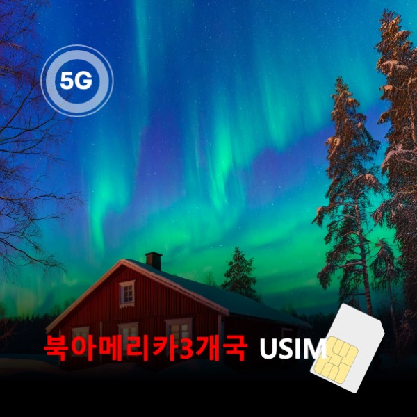 [유심칩] 북아메리카3개국 유심 USIM 데이터 매일 무제한 미국/캐나다/멕시코 이심통 - 상품 이미지