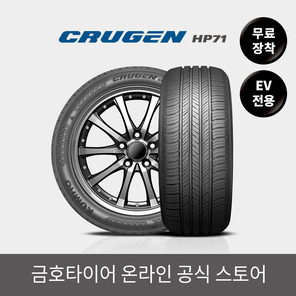 [금호타이어 공식] 크루젠 HP71 275 50 20 EV전용 전국무료장착 2755020 - 상세 이미지 2