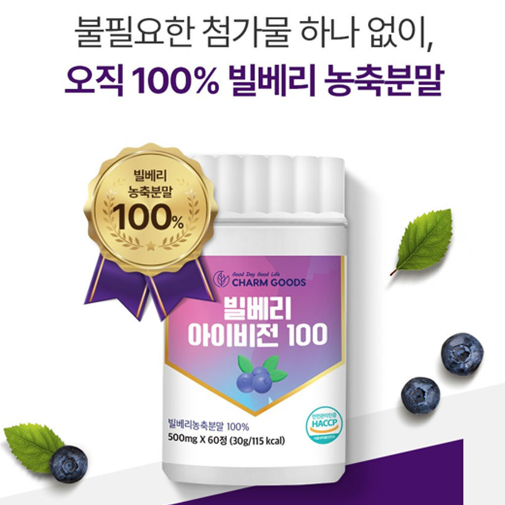 참굿즈 빌베리 추출물 100% 60정 2박스 4개월 눈 피로 건강 아이 케어 안토시아닌 - 상세 이미지 5