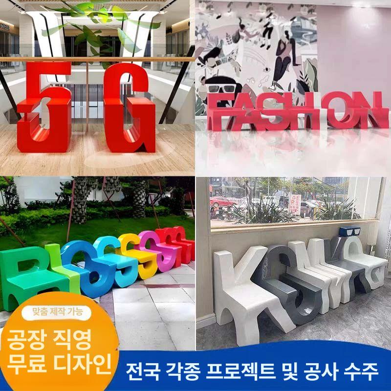 알파벳벤치 주문제작 간판 인테리어 이니셜 조형물 포토존 연회색 - 상세 이미지 2
