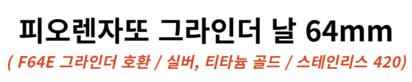 피오렌자또 그라인더 날 64mm F64E 칼날 플랫 스테인리스 420 호환 실버 판매처 상세 정보 이미지 2