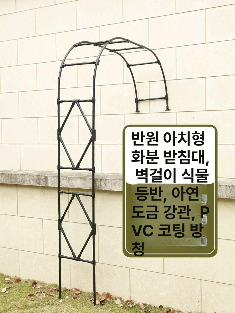 반원 반쪽 아치형 식물 장미 지지대 넝쿨 정원 화분받침대 정원꾸미기 1 A 1.2m x 2.4m 측면폭 40CM 중간 - 상세 이미지 5