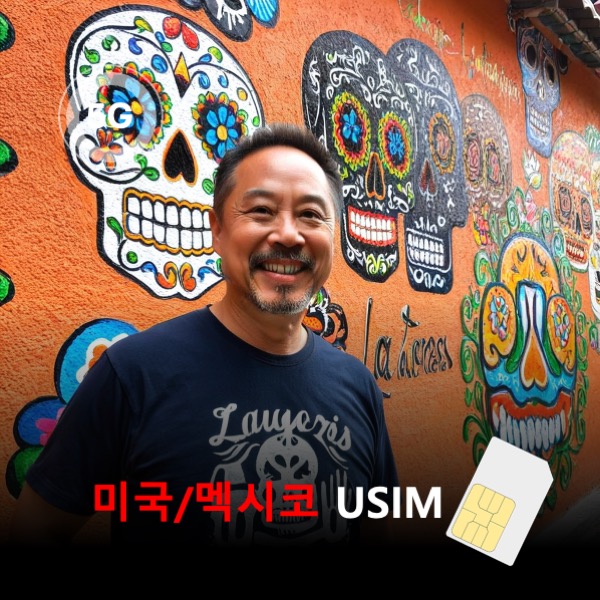 [유심칩] 미국/멕시코 유심 USIM 데이터 매일 무제한 이심통 - 상품 이미지