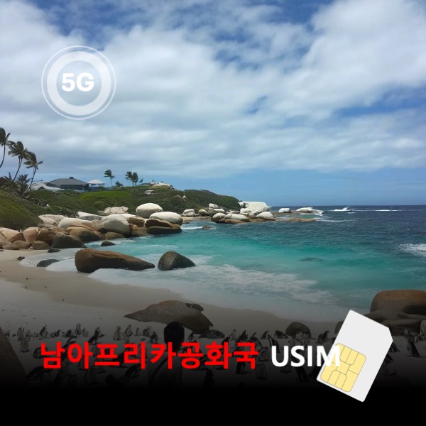 [유심칩] 남아프리카공화국 유심 USIM 데이터 매일 무제한 이심통 - 상품 이미지