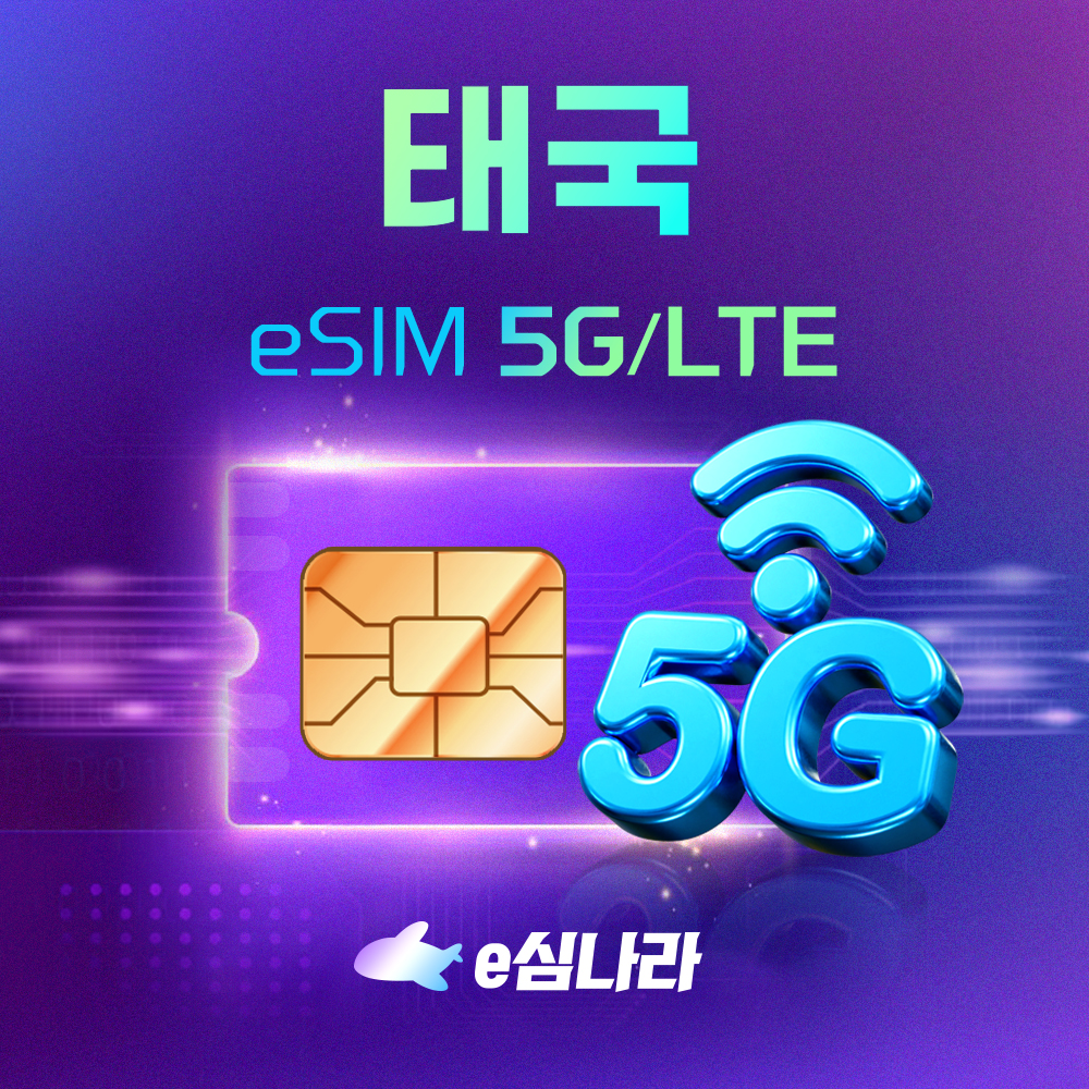 태국이심 eSIM 방콕 푸켓 치앙마이 끄라비 e심 무제한 Truemove 1일 500MB - 상품 이미지