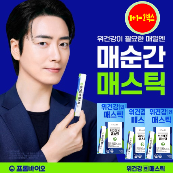 프롬바이오 위건강엔 매스틱 1+1 2박스 위건강 순식물성 매스틱