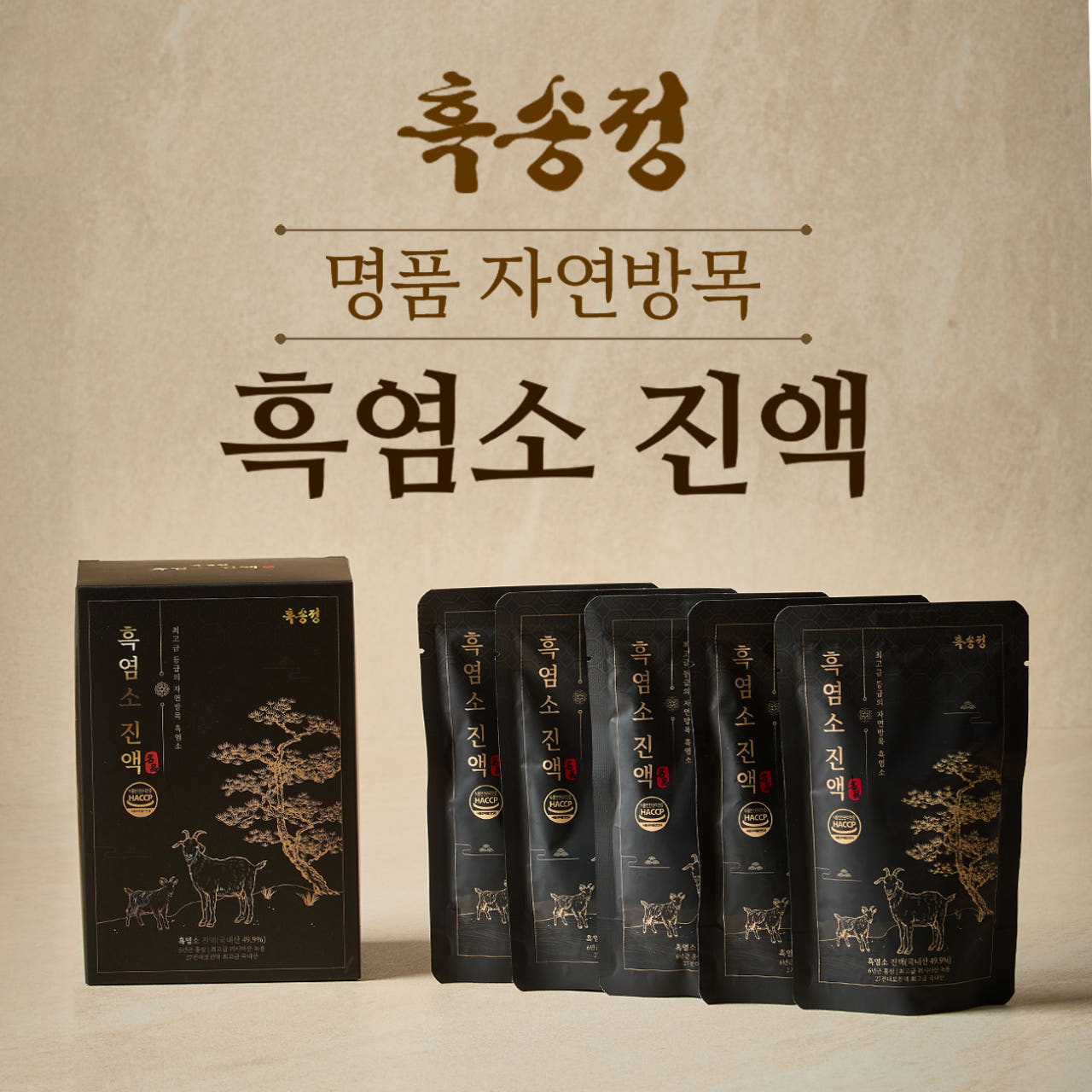 흑송정 흑염소액기스 녹용 홍삼 흑염소원물 49.99% 90ml, 60개 이미지 7