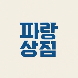 파랑상점 스토어 로고