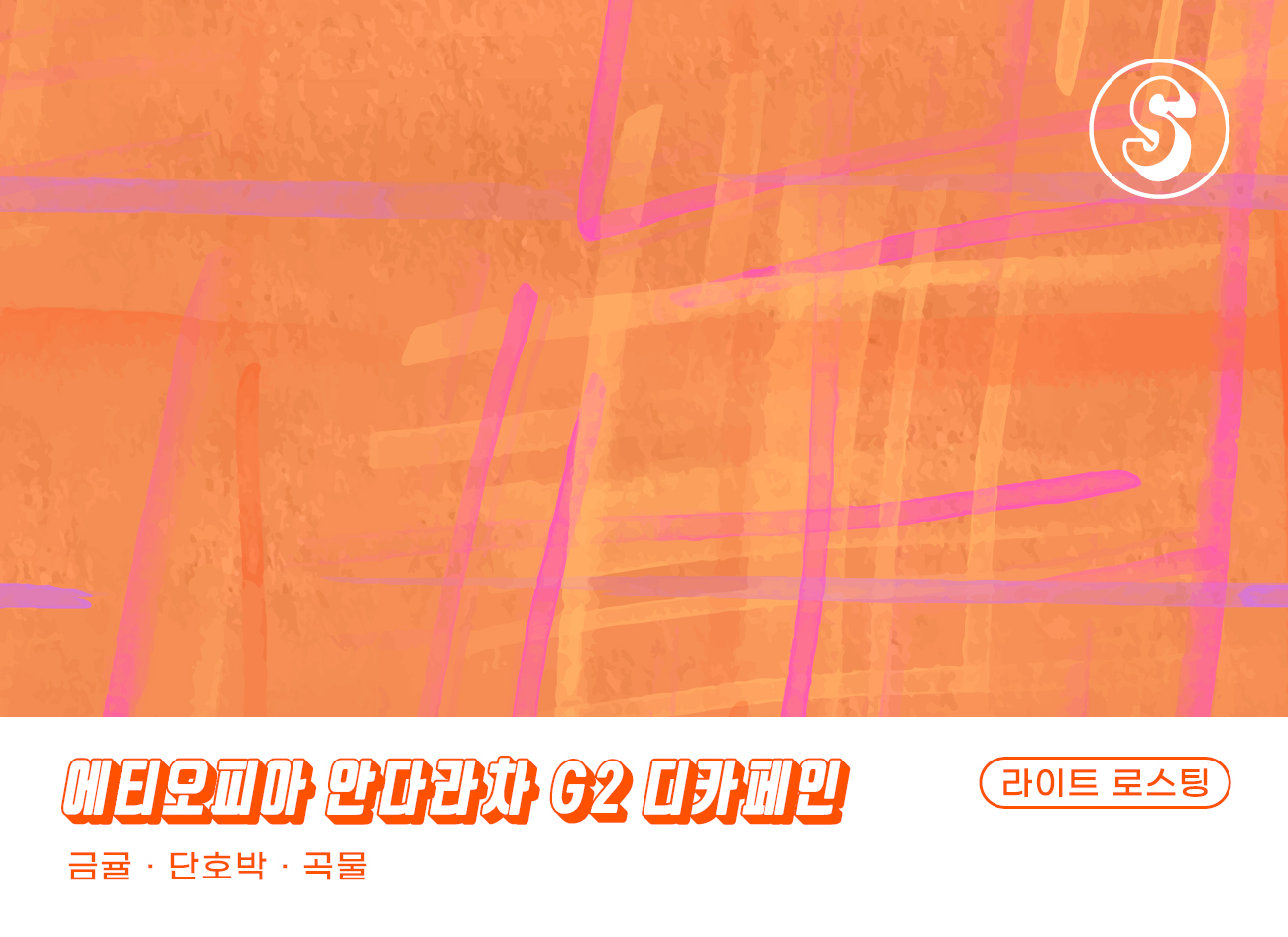 180커피로스터스 디카페인 싱글 오리진 에티오피아 안다라차 GCE 200g - 상세 이미지 2