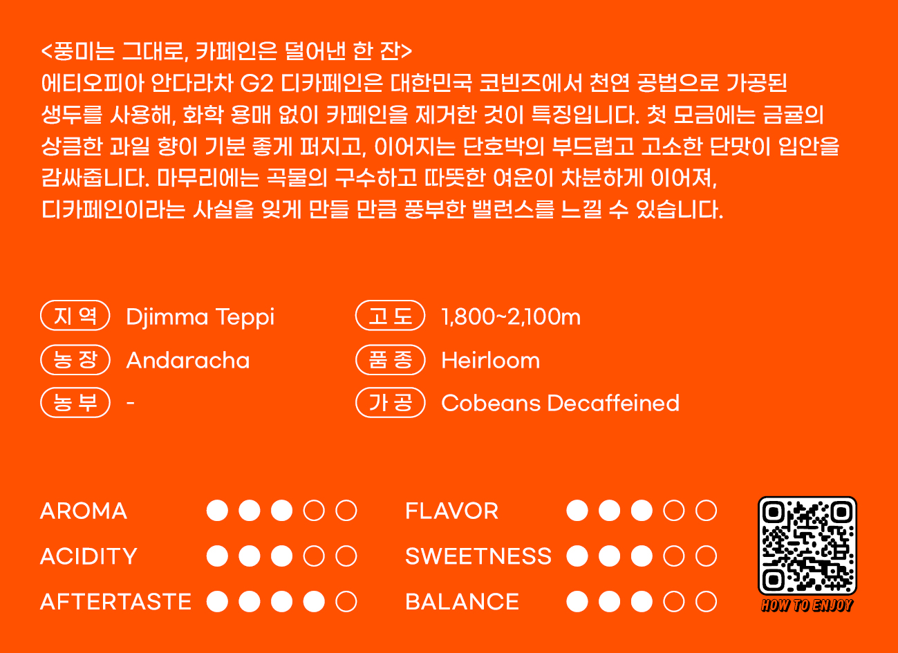 180커피로스터스 디카페인 싱글 오리진 에티오피아 안다라차 GCE 200g - 상세 이미지 3