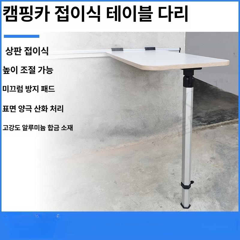 접이식 요트 다리 탈부착 캠핑카테이블다리 브라켓 실버 테이블 다리 1미터 레일 - 상세 이미지 2