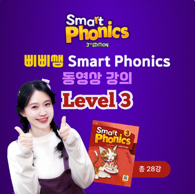 영어 파닉스 동영상 강의 / 유아 초등 저학년 삐삐쌤 스마트파닉스 Level 3 (총28강 1개월이용권 무배송) - 상품 이미지