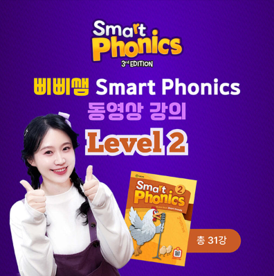 영어 파닉스 동영상 강의 / 유아 초등 저학년 삐삐쌤 스마트파닉스 Level 2 (총31강 1개월이용권  무배송) - 상품 이미지