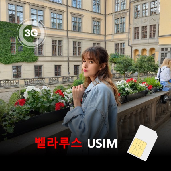 벨라루스 유심 USIM 데이터 매일 무제한 이심통 - 상품 이미지