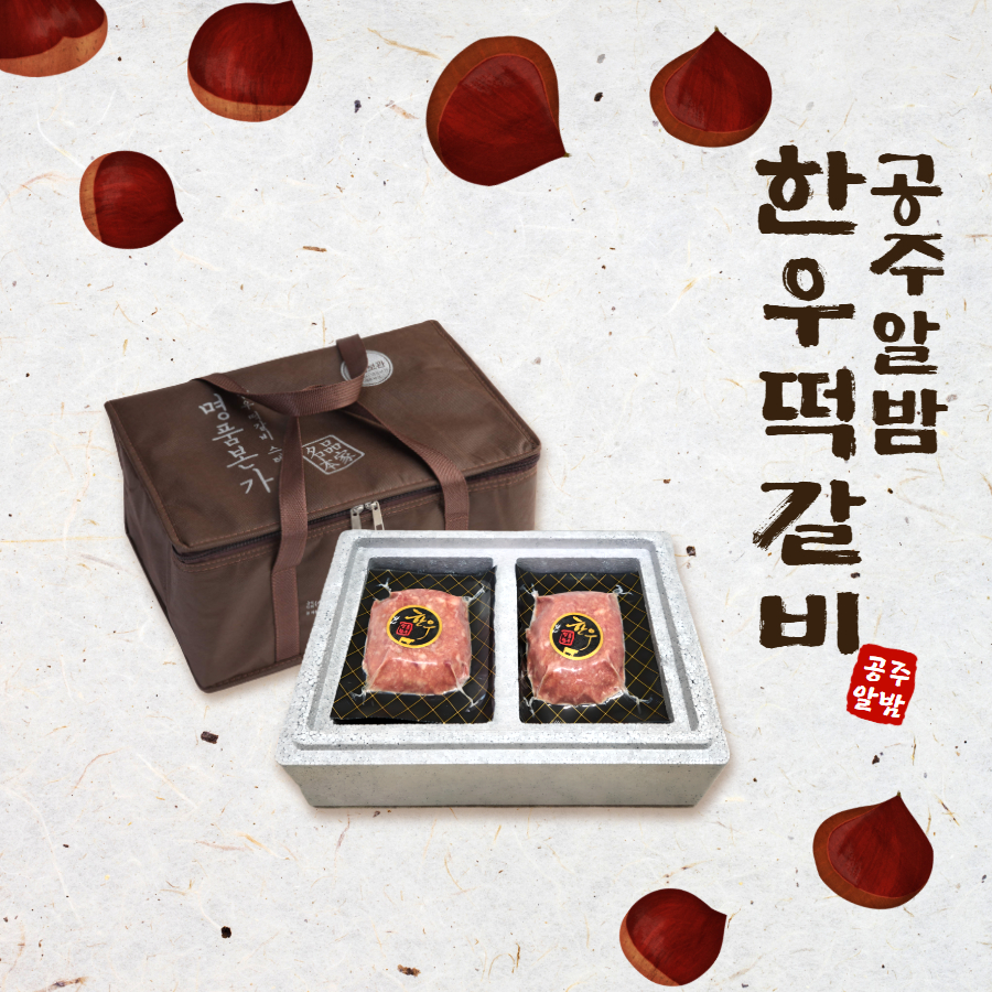 명품본가 공주알밤 수제 푸짐 한우 떡갈비 고급형 명절 설 추석 선물세트 - 상품 이미지