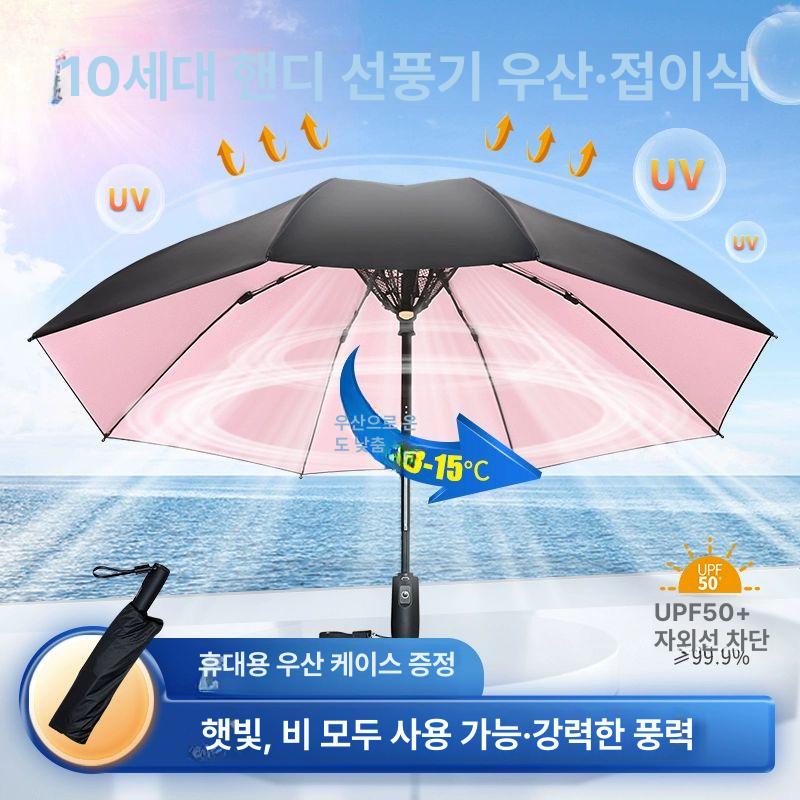 선풍기 양산 접이식 팬 무선 usb충전 3단 답례품 선풍기우산 선풍기달린우산 클립형 자동 골프우산 골프 - 상세 이미지 2