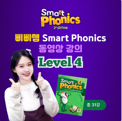 영어 파닉스 동영상 강의 / 유아 초등 저학년 삐삐쌤 스마트파닉스 Level 4 (총31강 1개월이용권 무배송) - 상품 이미지