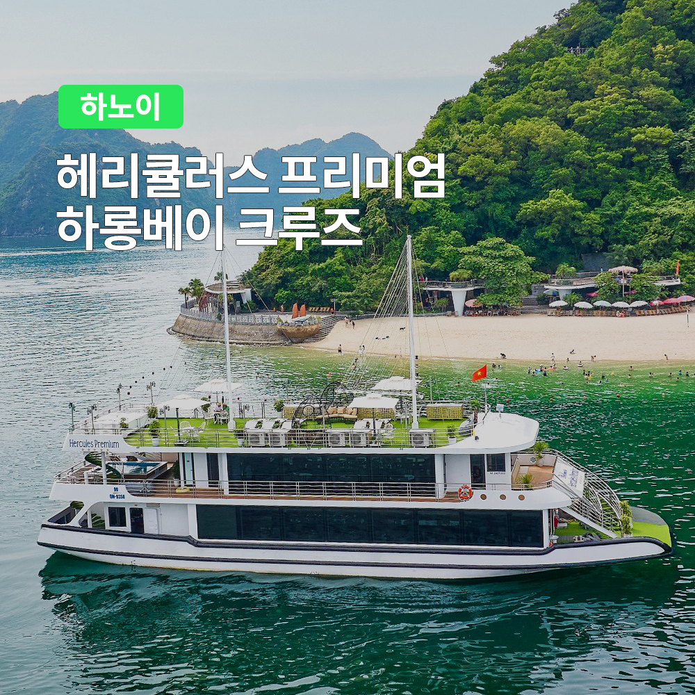 하노이 헤리큘러스 프리미엄 하롱베이 크루즈 투어 - 상품 이미지