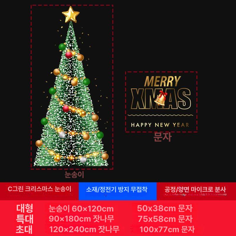 대형 크리스마스 트리 유리 창문 스티커 정전기 창문시트지 C 조합 나무 특대 이미지 6