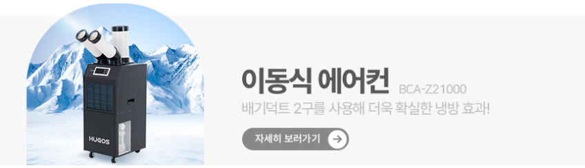 휴고스 산업용 코끼리 이동식 1구 에어컨 실외기 없는 무설치 업소용 저소음 냉방기 판매처 상세 정보 이미지 3