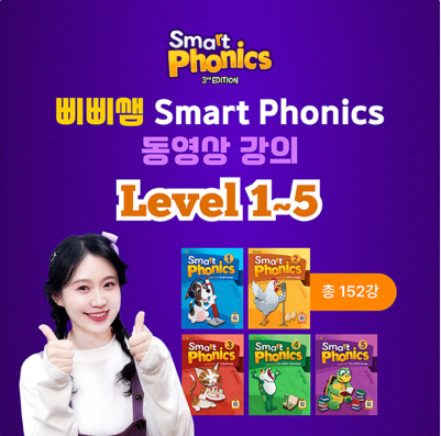 영어 파닉스 동영상 강의 / 유아 초등 저학년 삐삐쌤 스마트파닉스 Level 1~5 (총152강 6개월이용권  무배송) - 상품 이미지