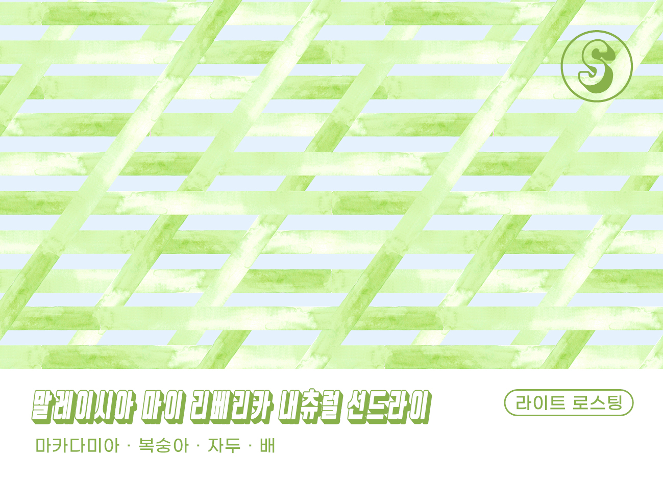 싱글 오리진 커피 말레이시아 커피 리베리카 커피 선드라이 커피 180커피로스터스 리뷰