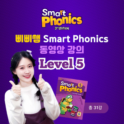 영어 파닉스 동영상 강의 / 유아 초등 저학년 삐삐쌤 스마트파닉스 Level 5 (총31강 1개월이용권 무배송) - 상품 이미지