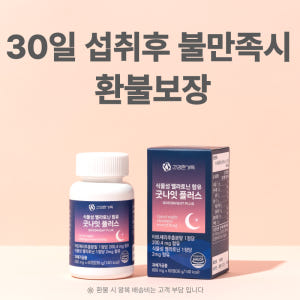 식물성 멜라토닌 2mg 타트체리 세로토닌 메라토닌 트립토판 굿나잇 플러스... 맛있게 먹은 솔직 후기 - 상품 이미지 2