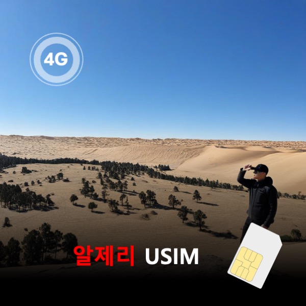 알제리 유심 USIM 데이터 매일 무제한 이심통 - 상품 이미지