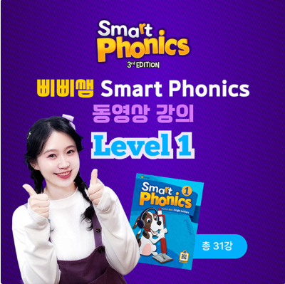 영어 파닉스 동영상 강의 / 유아 초등 저학년 삐삐쌤 스마트파닉스 Level 1 (총31강 1개월이용권 무배송) - 상품 이미지